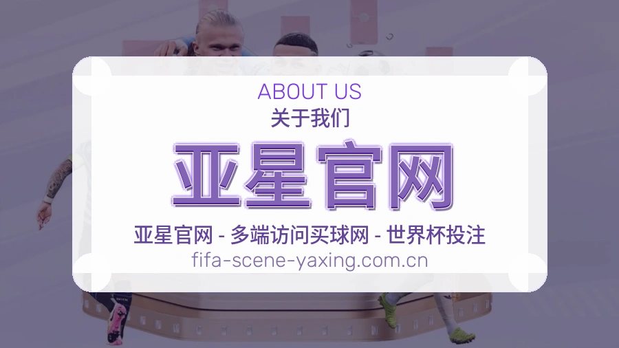 亚星官网品牌故事